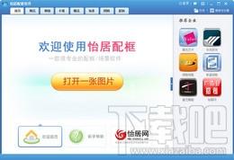 怡居配框软件,怡居配框软件下载,怡居配框软件官方下载