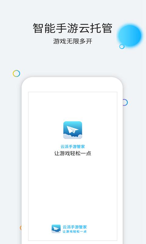 云派云手机官方版下载,云派,游戏管家,游戏助手