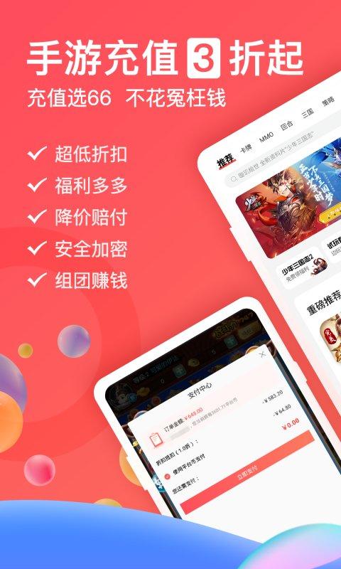 66手游折扣平台下载,折扣手游app,游戏充值app,66手游