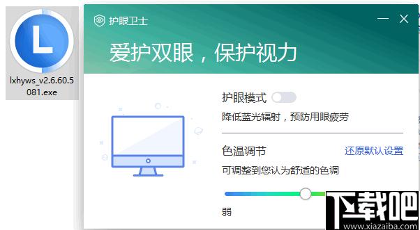 联想护眼卫士下载,护眼软件,调色工具,屏幕保护